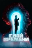  Сбой времени 