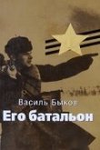  Его батальон 