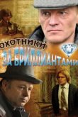  Охотники за бриллиантами 