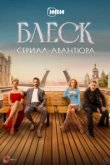  Блеск 