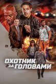  Охотник за головами 