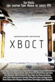  Хвост 