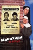  Монахини в бегах 