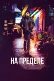  На пределе 