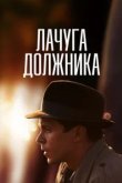  Лачуга должника 