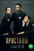  Приставы 