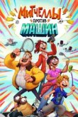  Митчеллы против машин 
