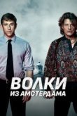  Пороки Амстердама 