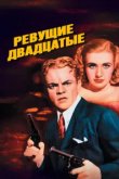  Ревущие двадцатые, или Судьба солдата в Америке 