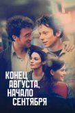  Конец августа, начало сентября 