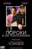  Пороки и их поклонники 