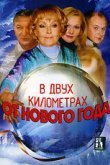  В двух километрах от Нового года 
