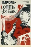  Пароль «Отель Регина» 