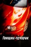  Смертельные гонки 