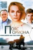  Пояс Ориона 