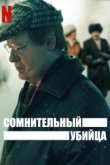  Сомнительный убийца 