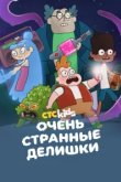  Очень стрёмные дела 