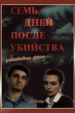  Семь дней после убийства 