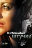  Миленькие штучки 