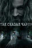  Так сказал Чарли 