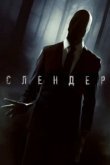  Слендер 
