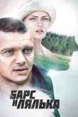  Барс и Лялька 