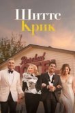  Шиттс Крик 