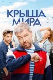  Крыша мира 