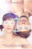  Лабиринты любви 
