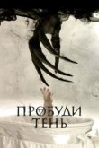  Пробуди тень 