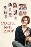  Счастье быть одной 