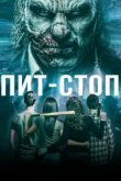  Кислотная остановка 