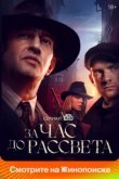  За час до рассвета 