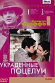  Украденные поцелуи 