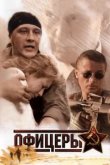  Офицеры 