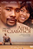  Легко не сдаваться 