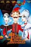  Про Федота-стрельца, удалого молодца 