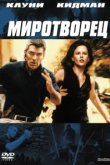  Миротворец 