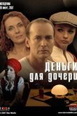  Деньги для дочери 