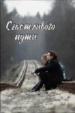 Счастливого пути 