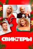  Свингеры 