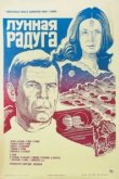  Лунная радуга 
