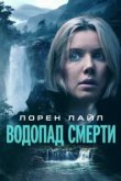  Водопад милосердия 