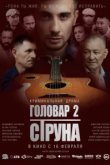  Головар 2. Струна 