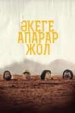  Дорога к отцу 