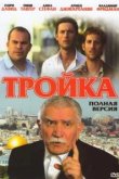  Тройка 