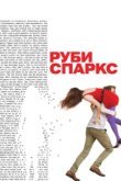  Руби Спаркс 