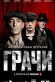 Грачи