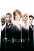  Профайл 