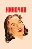  Ниночка 